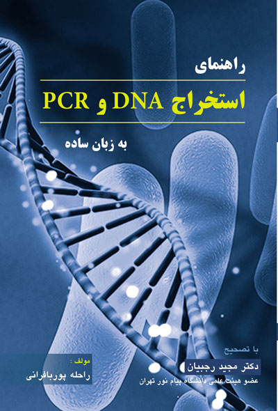 راهنمای استخراج DNA و PCR به زبان ساده